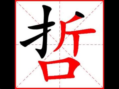 哲 筆劃 八字4兩8